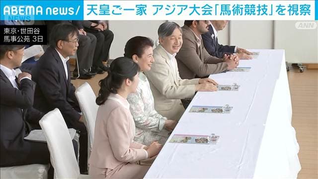 両陛下と愛子さま　アジア大会の馬術競技を拍手で観戦
