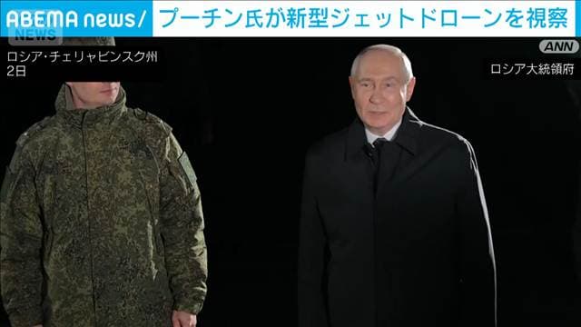 プーチン氏が最新ジェットドローン「ゲラニ」視察　キーウ攻撃にも使用か