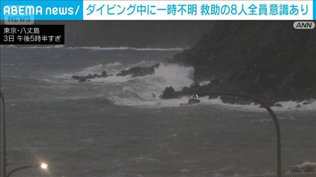 ダイビング中に一時不明の客ら　8人救助 全員意識あり　東京・八丈島　下田海保