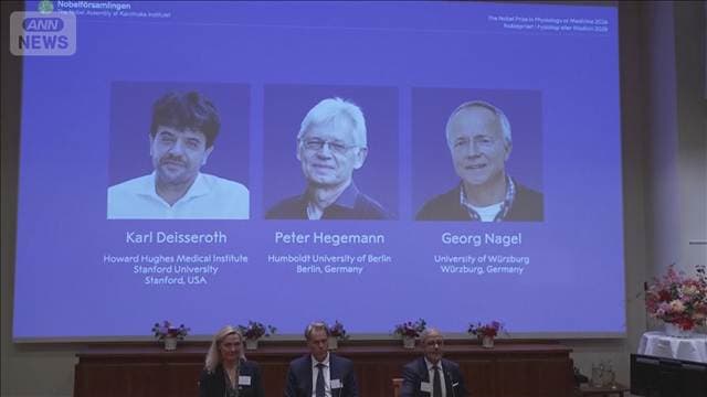 ノーベル生理学医学賞に「光遺伝学」　米・独教授3人　脳神経科学に革新