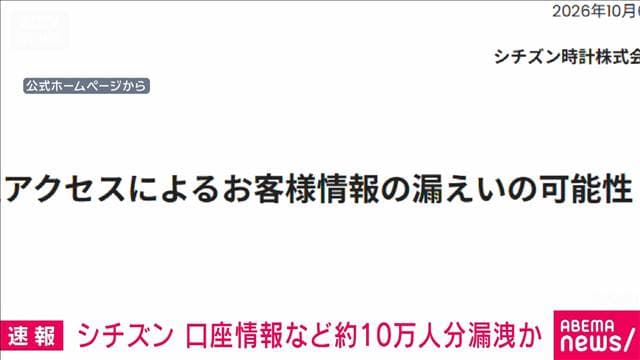 シチズン時計　約10万人分の情報漏洩の可能性 委託先に不正アクセス 決済情報も流出か