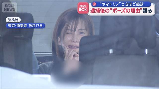 逮捕後の“ポーズの理由”語る　“ヤマトリノ”起訴