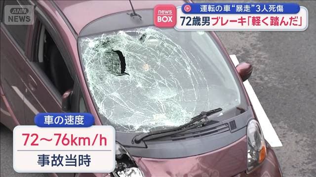 72歳男が運転の車“暴走”　3人死傷　ブレーキ「軽く踏んだ」