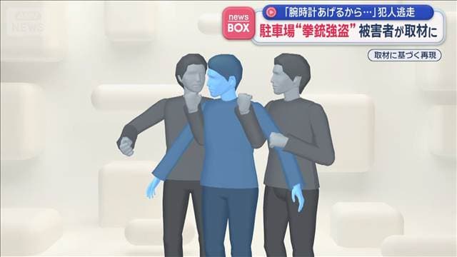 「腕時計あげるから助けて」駐車場で“拳銃強盗”犯人は逃走　被害者が取材に応じる