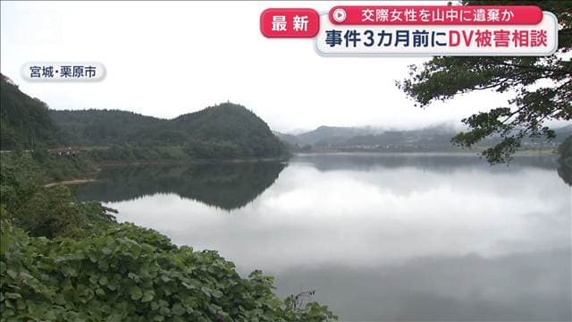 交際女性を山中に遺棄か　事件3カ月前　女性が知人にDV被害相談
