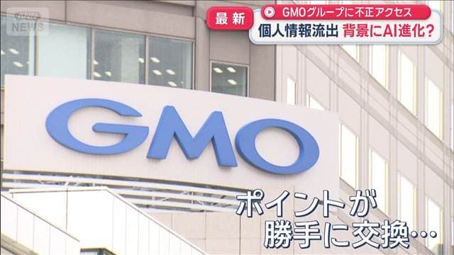 GMOグループ情報漏洩　ポイント不正交換
