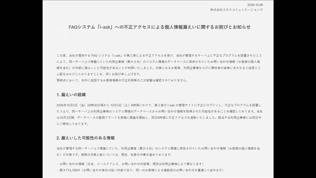 企業向け問い合わせ受付システムに不正アクセス　最大5社から71万件余の情報漏洩か