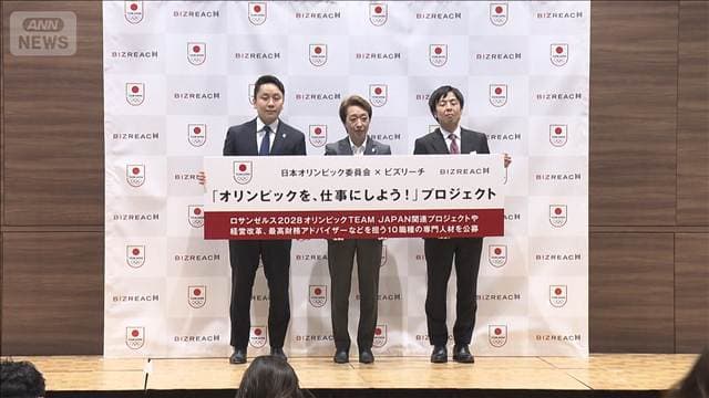 「オリンピックを、仕事にしよう！」人材募集に応募殺到　JOC 組織の変革目指す