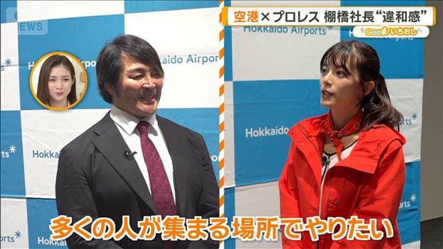 「新千歳空港×新日本プロレス」棚橋社長に聞く　ウルフアロンも【グッド！いちおし】