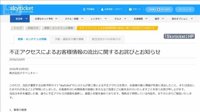 「Skyticket」約1464万件情報漏洩　うち約413万件でパスワードも漏洩