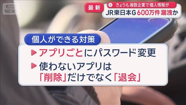 きょうも複数企業で個人情報が JR東日本G 600万件漏洩か