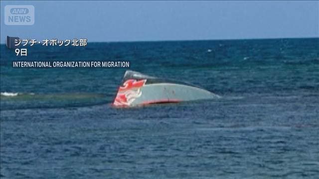ジブチ沖移民船転覆 死者139人に　事故頻発も対岸イエメン経由の不法移民の主要ルート