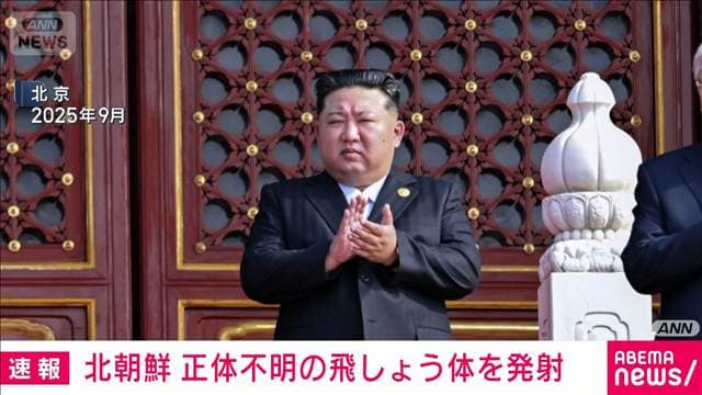 北朝鮮から弾道ミサイルの可能性があるものが発射　防衛省