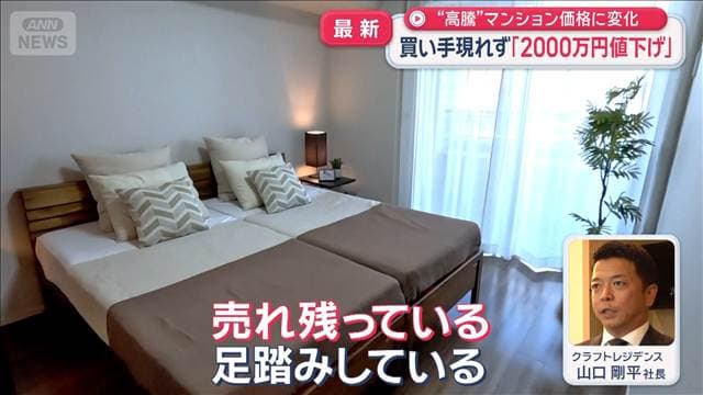“高騰”マンション価格に変化　買い手現れず「2000万円値下げ」