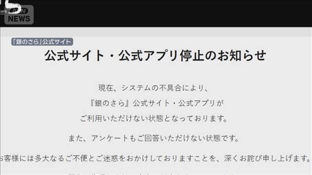 最大650万件の個人情報が漏洩か　「銀のさら」などの運営会社でシステム障害