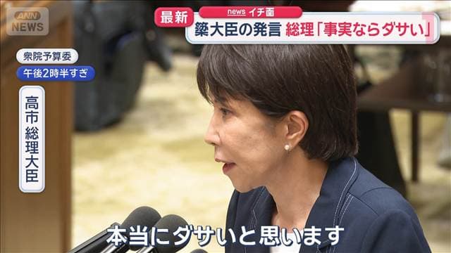 高市総理「事実ならダサい」　簗大臣の発言