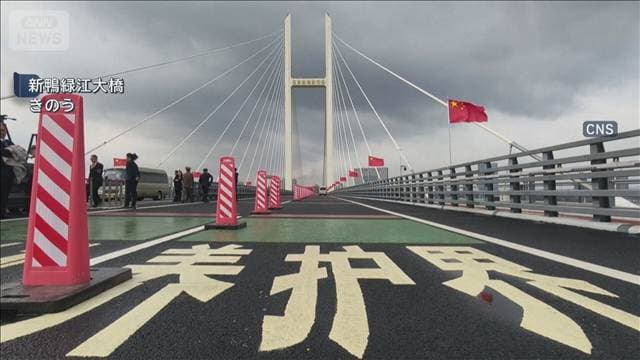 【速報】中朝国境を結ぶ橋が開通　12年近く使用されず　2国間の物流・貿易拡大へ