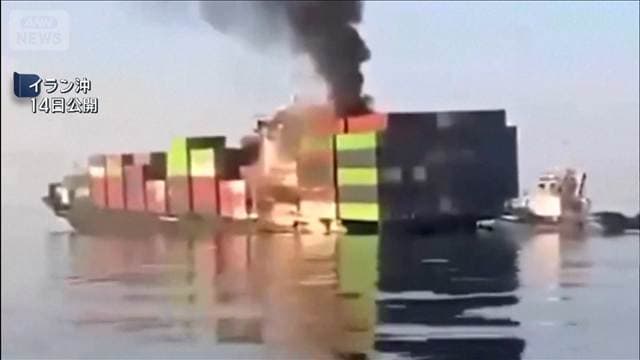 “貨物船が機雷で沈没”革命防衛隊が発表　“ホルムズ海峡はイランの管理下”強調か