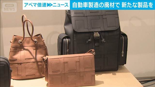自動車製造の廃材をアップサイクル シートやシートベルトが新たな製品に トヨタ自動車
