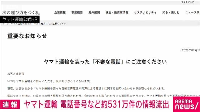 ヤマト運輸　電話番号など約531万件の情報流出　不正アクセス調査結果を発表