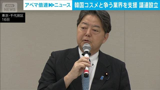 韓国コスメに負けない！林氏が日本の化粧品業界を支援する議連設立　高市総理も参加
