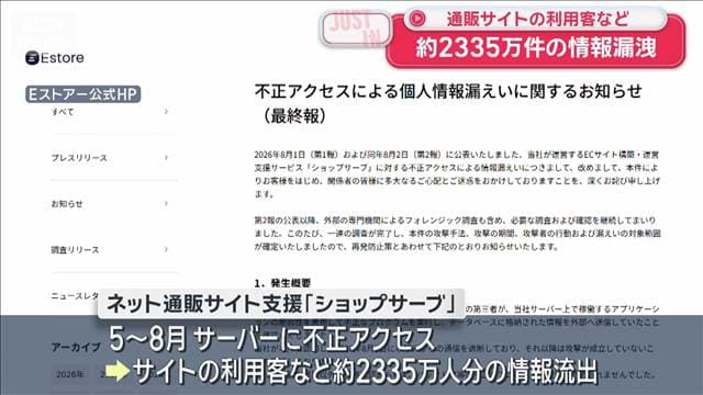 【速報】通販サイトの利用客など 約2335万件の情報漏洩