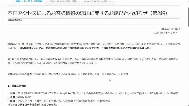 「skyticket」クレカ情報も流出　過去に記録残っていたことが調査で判明