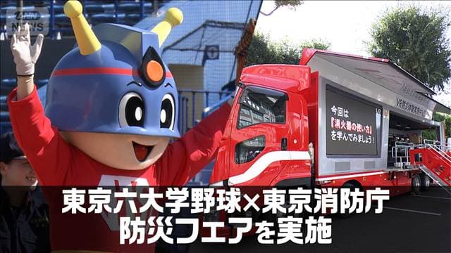 「首都直下型地震に備えを」東京六大学野球と東京消防庁がコラボし防災フェアを実施