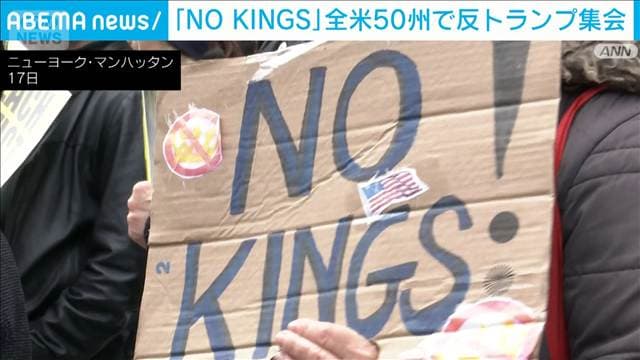 全米50州で「NO KINGS」デモ　中間選挙への投票呼びかけ　「民主主義を守れ」