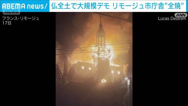 フランス全土で大規模デモ　デモに乗じた破壊行為で混乱　リモージュ市庁舎ほぼ全焼