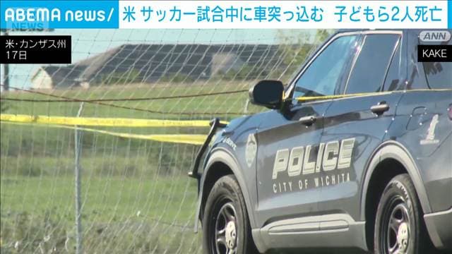 サッカー試合中に車突っ込み2人死亡11人けが　運転していた女性（34）を拘束