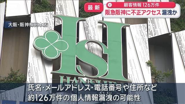 阪急阪神百貨店に不正アクセス　顧客情報126万件漏洩か