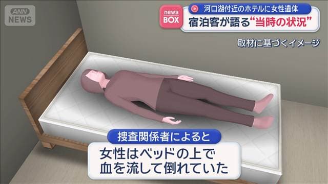 河口湖付近のホテルに女性遺体　宿泊客が語る“当時の状況”