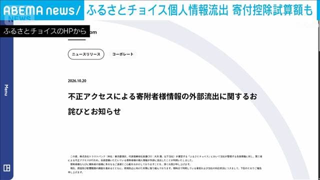 「ふるさとチョイス」会員情報445万件が外部流出　氏名や住所、控除試算額など