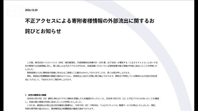 「ふるさとチョイス」会員情報445万件が外部流出　氏名や控除試算額など