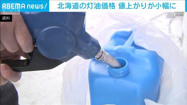 北海道の灯油、値上がりは小幅に　経産省「高騰対策の効果表れた」