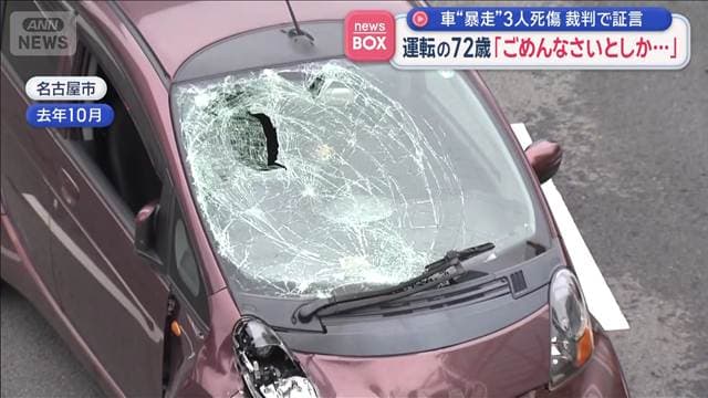 暴走3人死傷　裁判で被告の男「ごめんなさいとしか…」 遺族「言い表せない怒り」