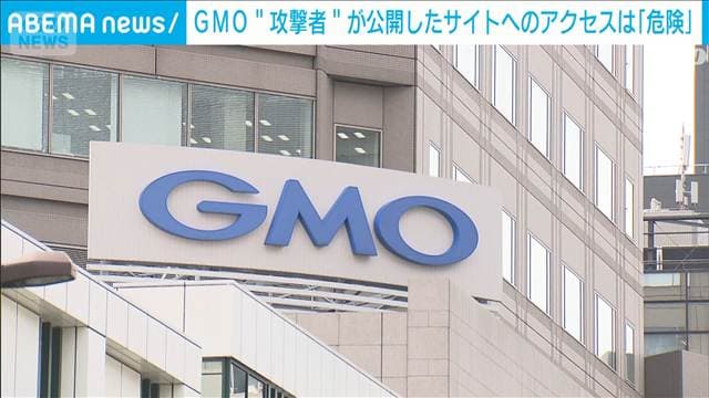 GMO“攻撃者”の情報公開を確認　公開されたサイトへのアクセスは「危険」