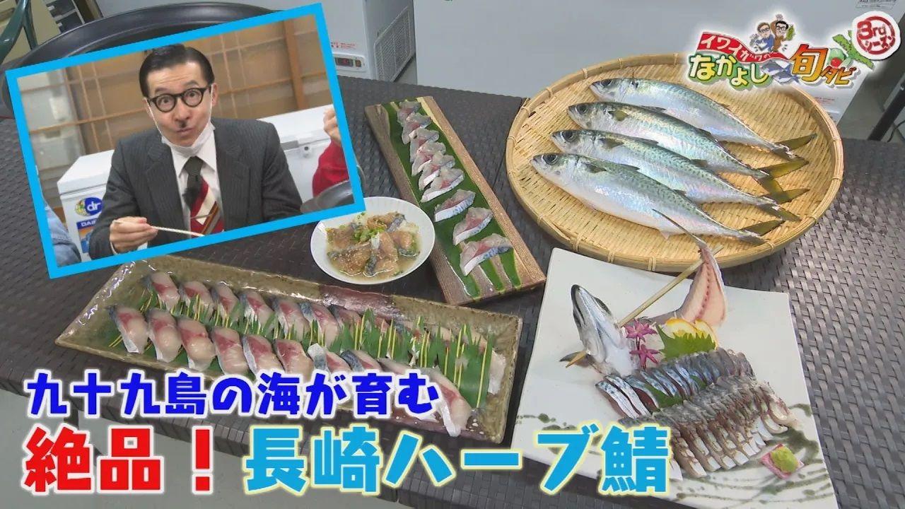 しゃぶしゃぶやお茶漬けなど絶品あったかメニューも！イワイガワのなかよし旬タビ「長崎ハーブさば」