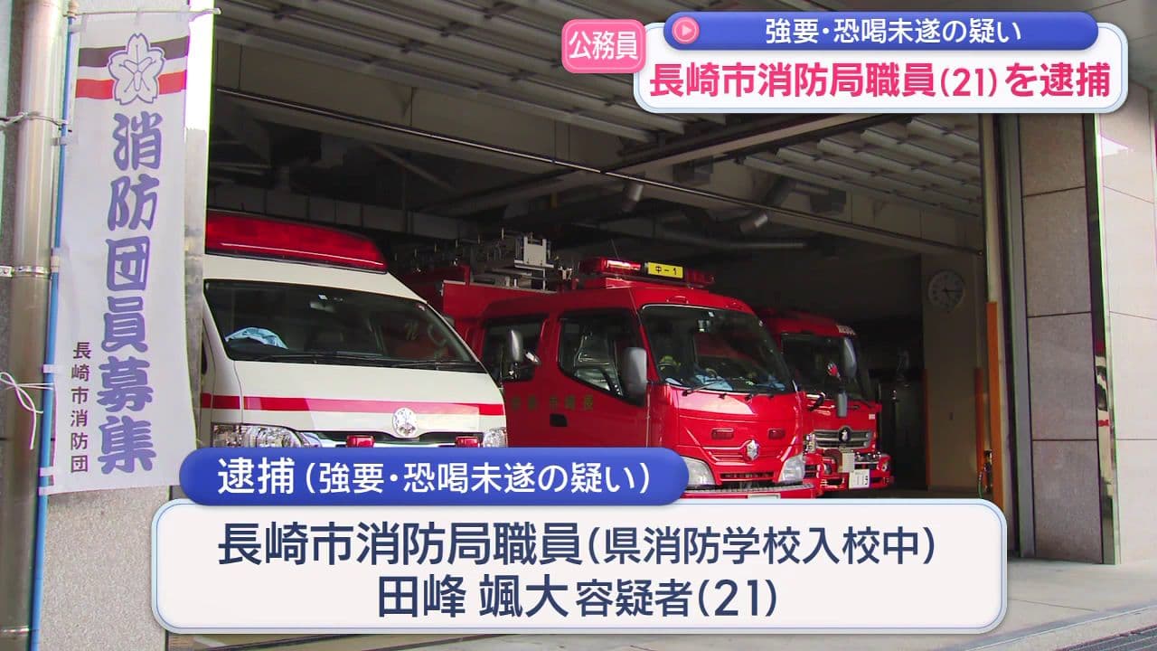 「坊主と１万な」長崎市消防局の職員（21）幼なじみに強要・恐喝未遂容疑で逮捕