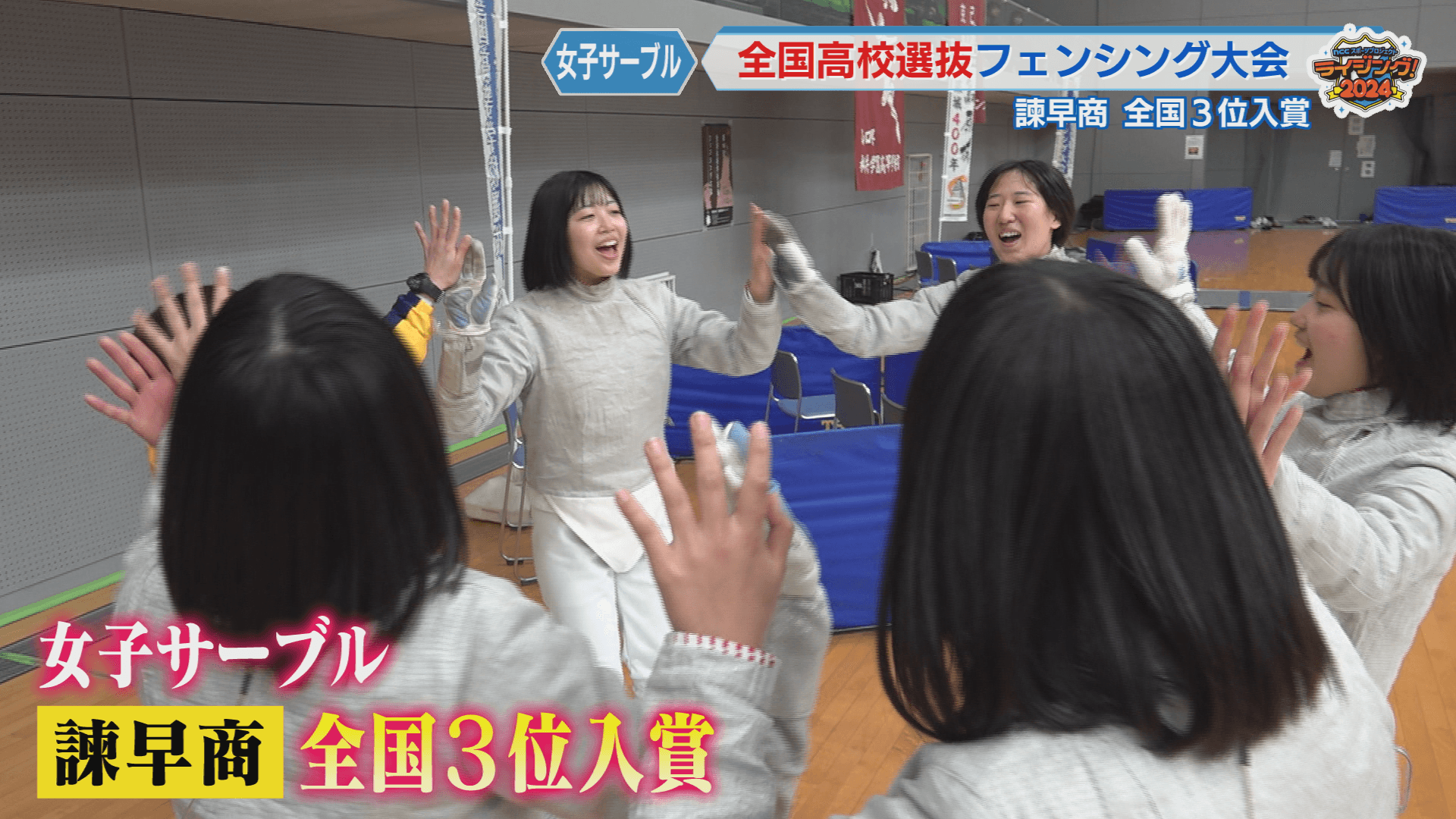 諫早商女子３位