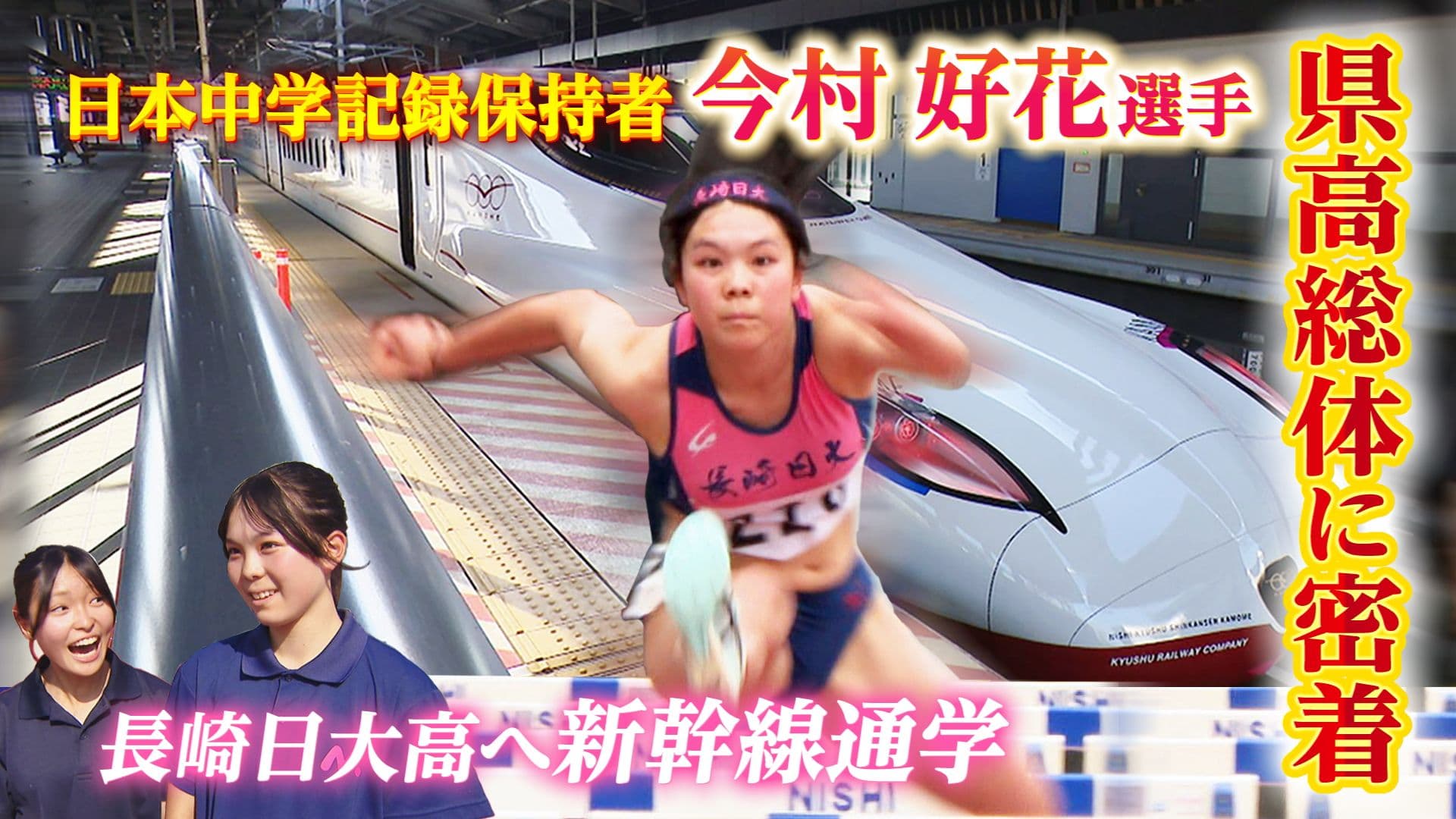 【陸上】日本歴代最速の中学生ハードラー・今村好花選手が長崎へ！長崎日大高への通学は「新幹線」初の県高総体に密着