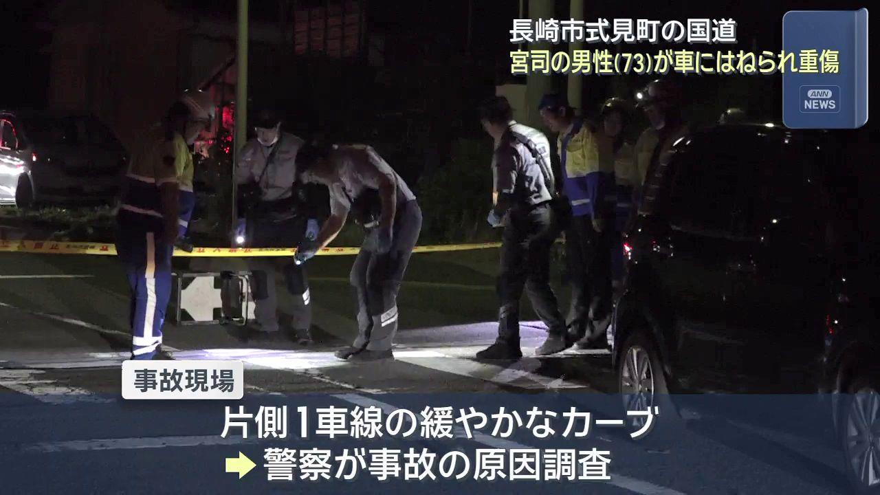 夜の国道を横断　長崎市式見町で宮司はねられ重傷