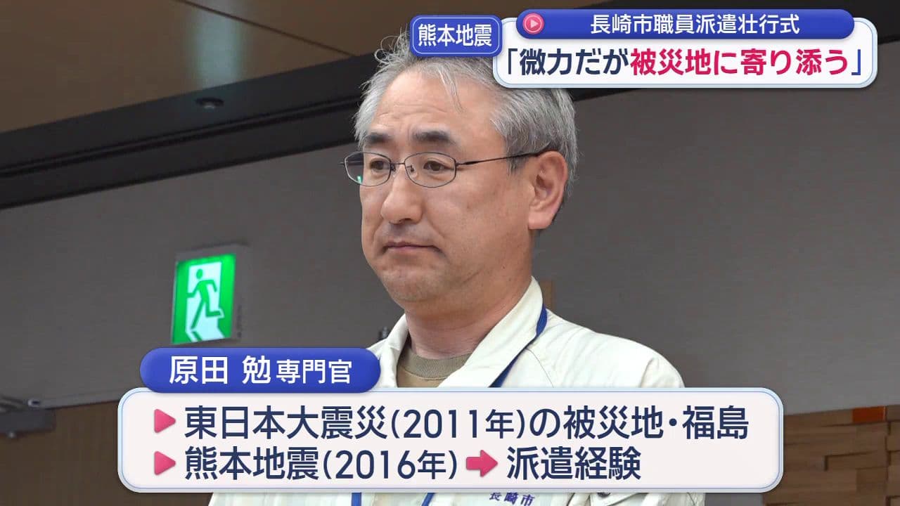 被災地支援へ｢微力だが被災地に寄り添う｣長崎市職員を熊本に派遣　