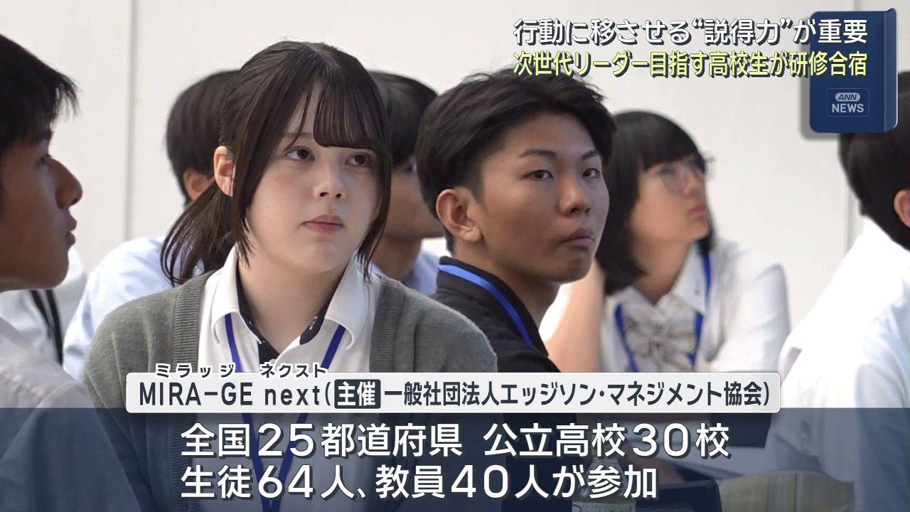 リーダーシップを育む「ＭＩＲＡ－ＧＥ ｎｅｘｔ（ミラッジ・ネクスト）」　全国の高校生が長崎で