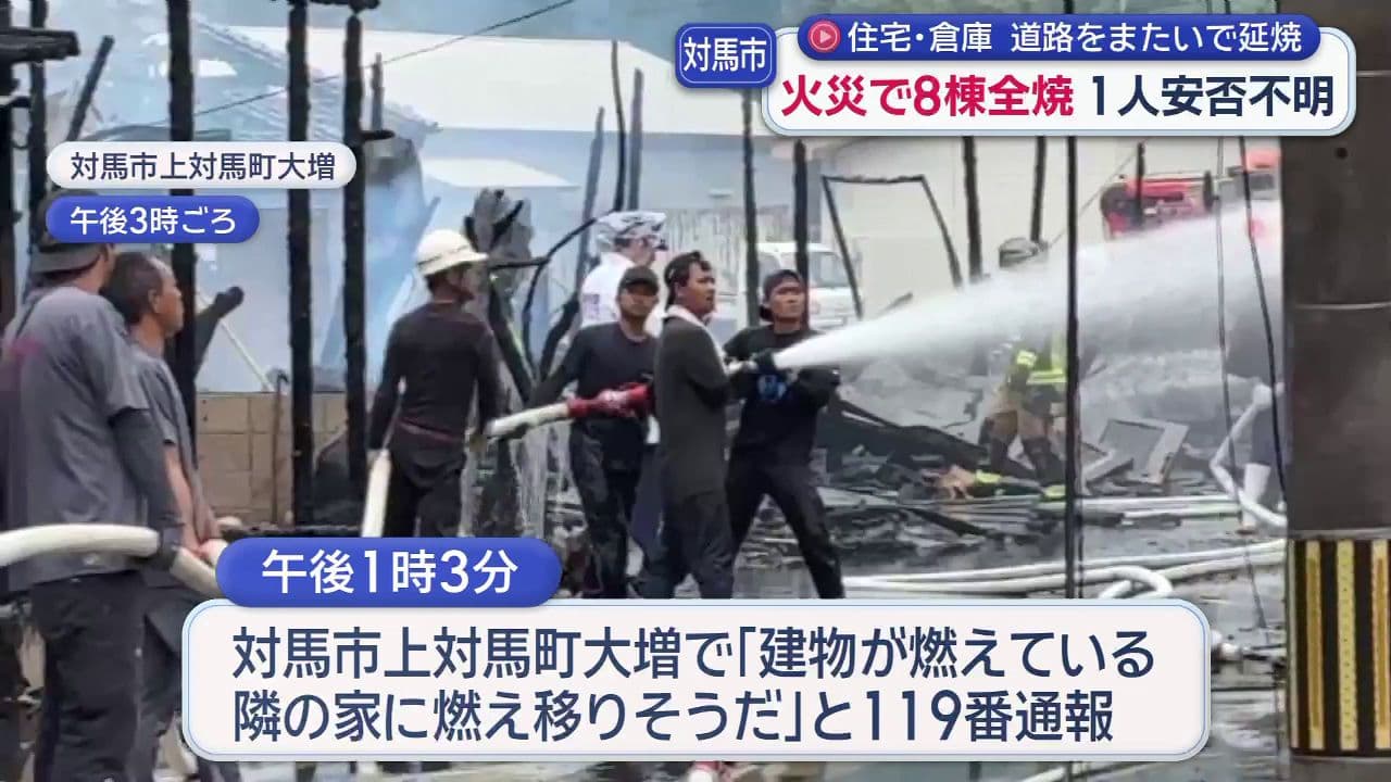 対馬市で住宅・倉庫　道路をまたいで延焼　8棟焼ける火災１人安否不明