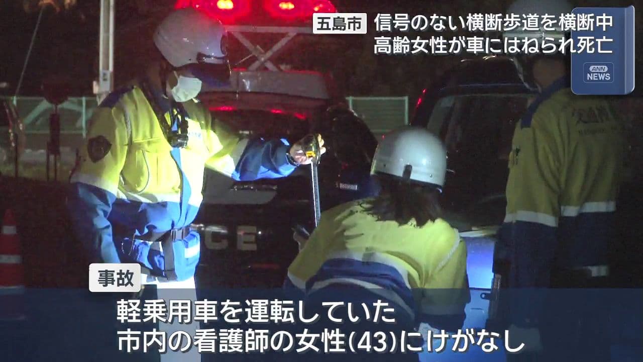 五島市吉久木町で車にはねられ女性死亡　信号のない横断歩道を横断中