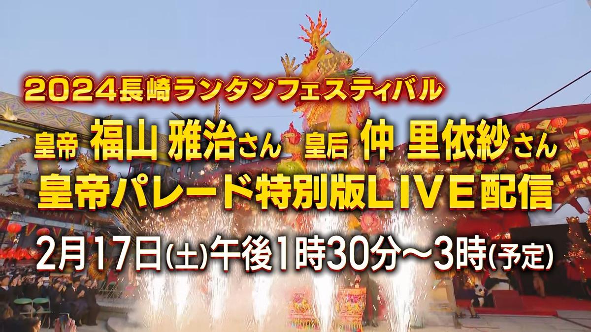 【0071】２０２４長崎ランタンフェスティバル皇帝パレード特別版ＬＩＶＥ配信皇帝福 (1)