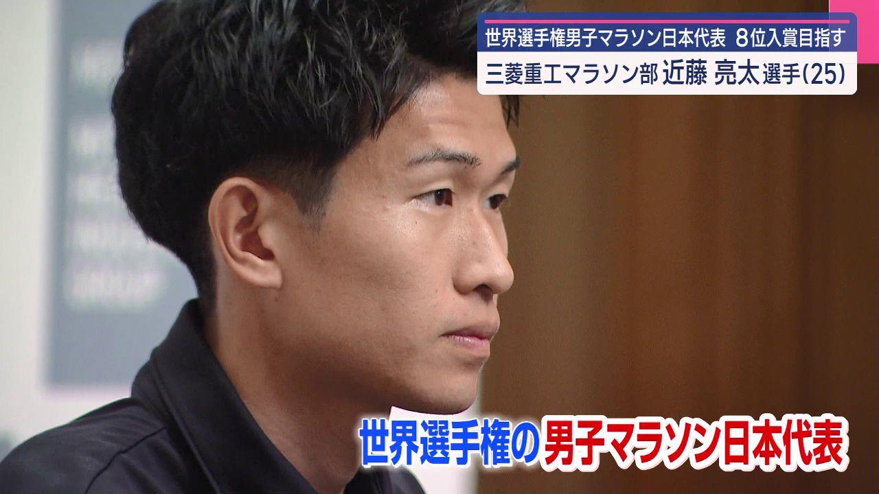 長崎の坂で鍛えた脚力で世界へ　世界選手権男子マラソン日本代表　三菱重工 近藤亮太選手が意気込み語る
