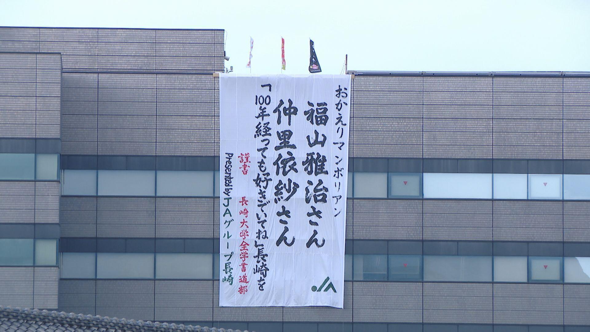 【長崎】ＪＡグループ長崎が福山 雅治さん皇帝役、仲 里依紗さん皇后役の１７日（土）午後開催「皇帝パレード特別版」の応援垂れ幕プロジェクト